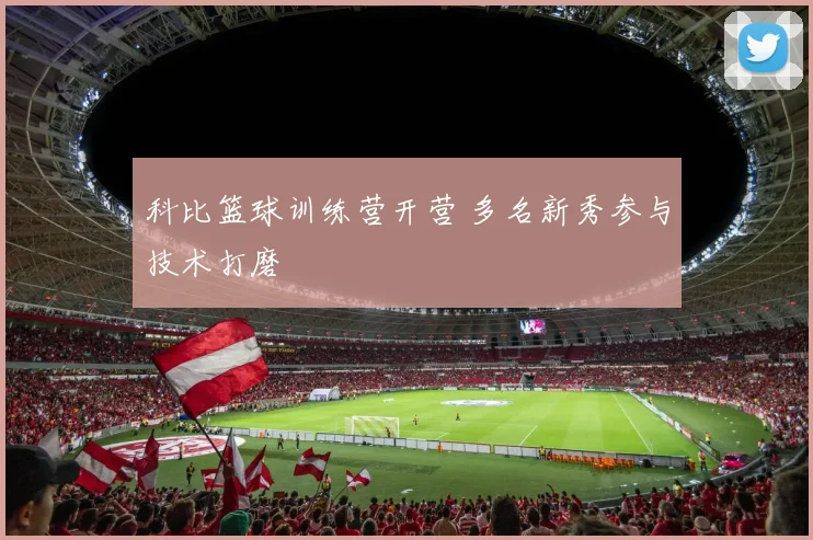科比篮球训练营开营 多名新秀参与技术打磨