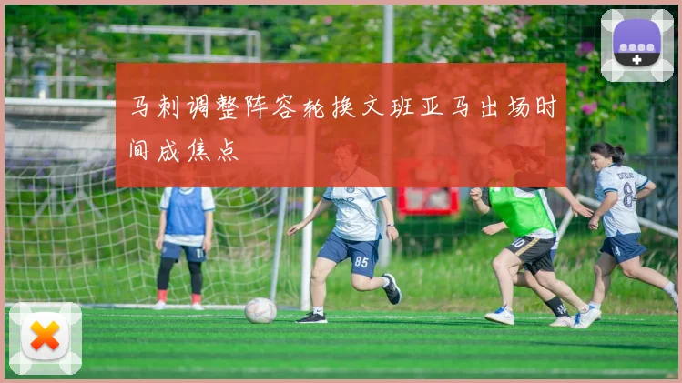 马刺调整阵容轮换文班亚马出场时间成焦点