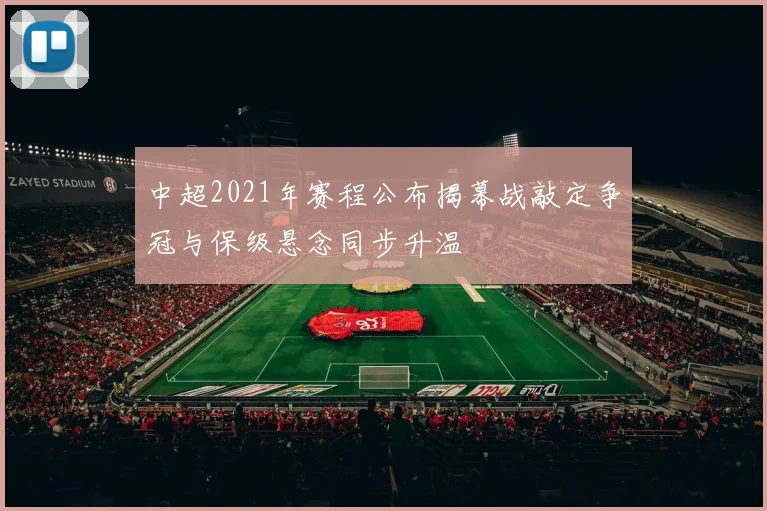 中超2021年赛程公布揭幕战敲定争冠与保级悬念同步升温