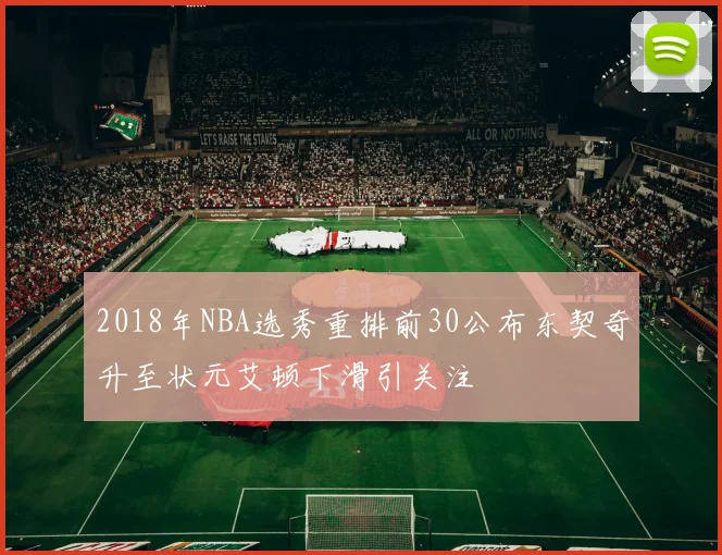 2018年NBA选秀重排前30公布东契奇升至状元艾顿下滑引关注