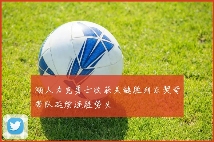 湖人力克勇士收获关键胜利东契奇带队延续连胜势头