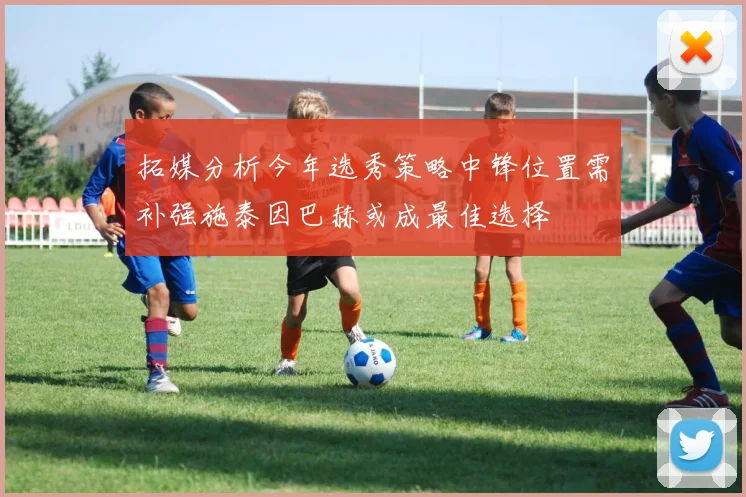 拓媒分析今年选秀策略中锋位置需补强施泰因巴赫或成最佳选择