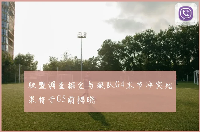 联盟调查掘金与狼队G4末节冲突结果将于G5前揭晓