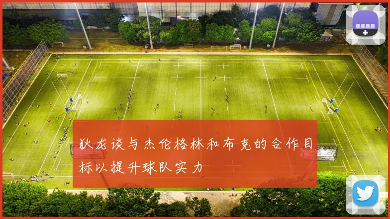 狄龙谈与杰伦格林和布克的合作目标以提升球队实力