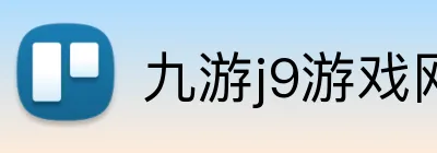九游j9游戏网站 Logo